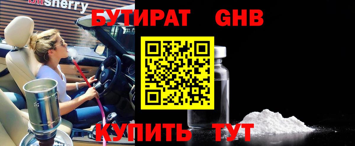 Электросталь  БУТИРАТ  Вход с VPN  Бутират оксибутират 